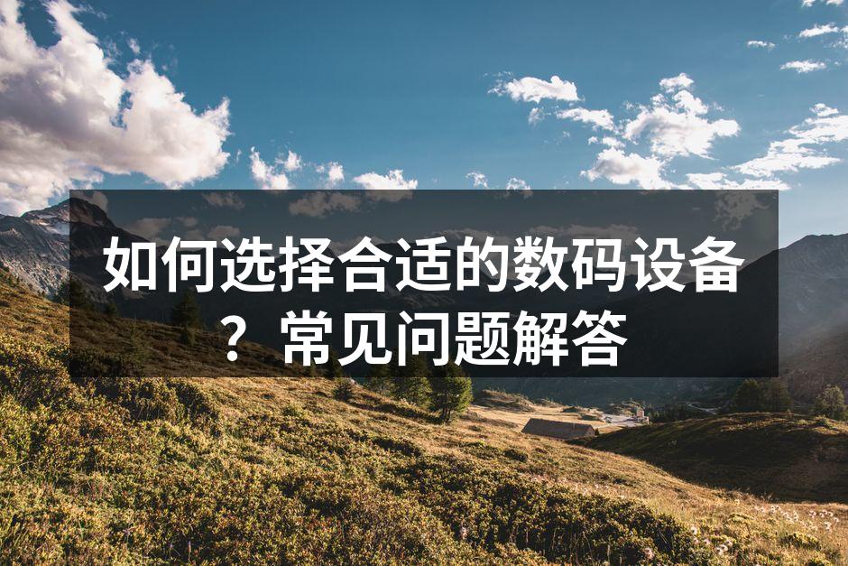 选择数码设备的多样化