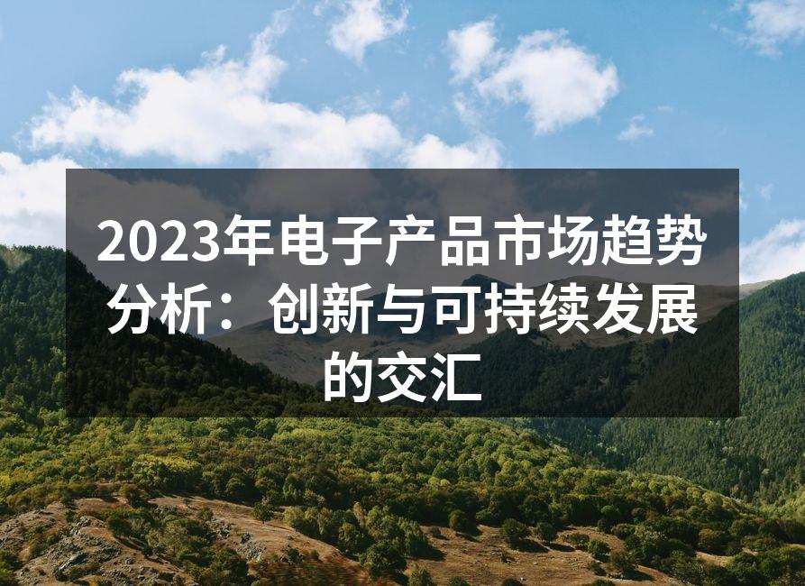创新技术引领电子市场